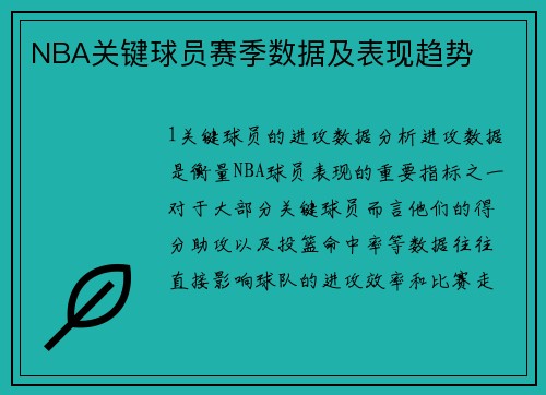 NBA关键球员赛季数据及表现趋势