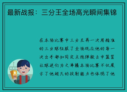最新战报：三分王全场高光瞬间集锦