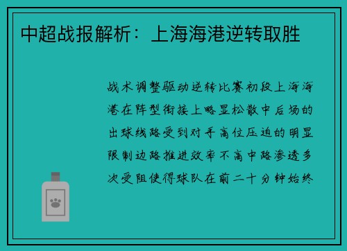 中超战报解析：上海海港逆转取胜
