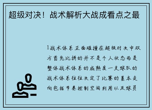 超级对决！战术解析大战成看点之最