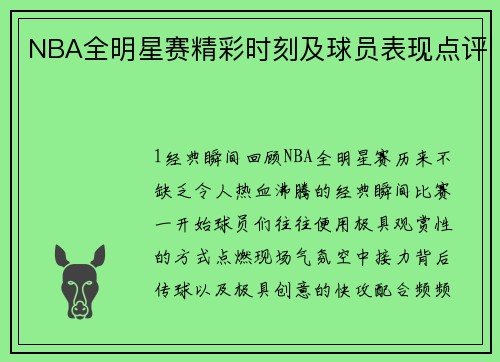 NBA全明星赛精彩时刻及球员表现点评