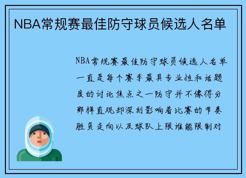 NBA常规赛最佳防守球员候选人名单