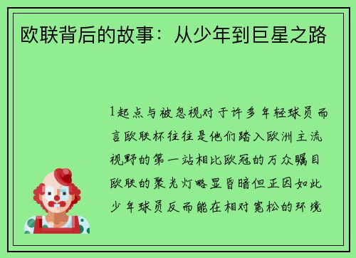 欧联背后的故事：从少年到巨星之路