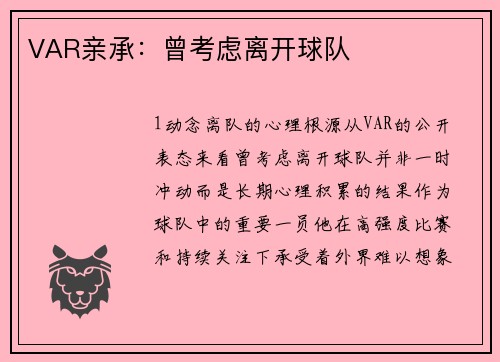 VAR亲承：曾考虑离开球队