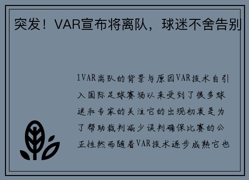 突发！VAR宣布将离队，球迷不舍告别