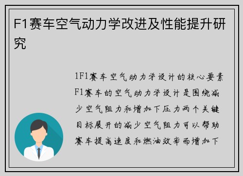 F1赛车空气动力学改进及性能提升研究