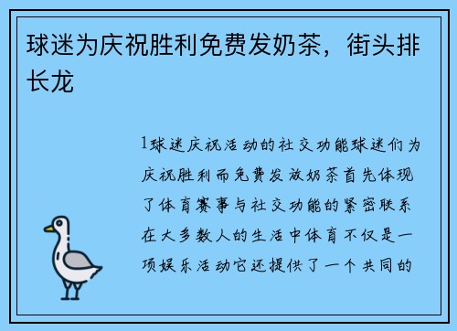 球迷为庆祝胜利免费发奶茶，街头排长龙