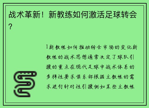 战术革新！新教练如何激活足球转会？