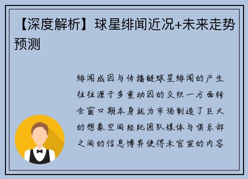 【深度解析】球星绯闻近况+未来走势预测
