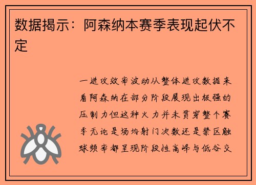 数据揭示：阿森纳本赛季表现起伏不定