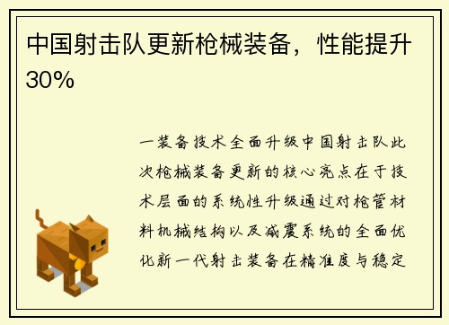 中国射击队更新枪械装备，性能提升30%