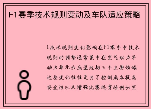 F1赛季技术规则变动及车队适应策略