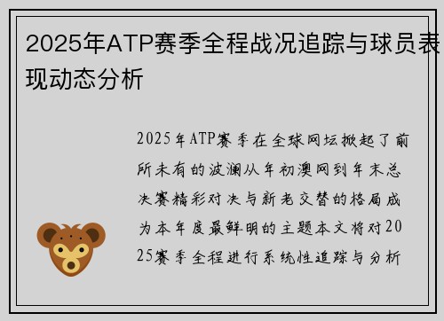 2025年ATP赛季全程战况追踪与球员表现动态分析