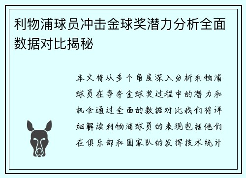 利物浦球员冲击金球奖潜力分析全面数据对比揭秘 利物浦球员冲击金球奖潜力分析全面数据对比揭秘