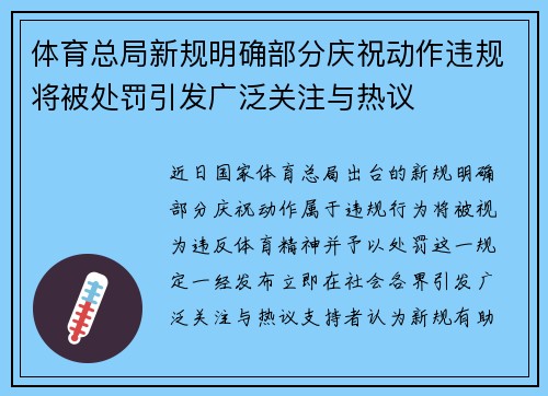 体育总局新规明确部分庆祝动作违规将被处罚引发广泛关注与热议