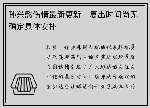 孙兴慜伤情最新更新:复出时间尚无确定具体安排 孙兴慜伤情最新更新:复出时间尚无确定具体安排