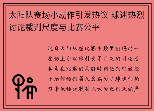 太阳队赛场小动作引发热议 球迷热烈讨论裁判尺度与比赛公平 太阳队赛场小动作引发热议 球迷热烈讨论裁判尺度与比赛公平