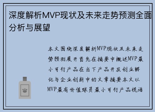 深度解析MVP现状及未来走势预测全面分析与展望 深度解析MVP现状及未来走势预测全面分析与展望