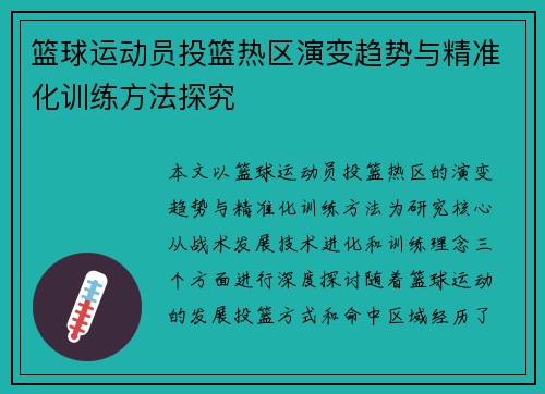 篮球运动员投篮热区演变趋势与精准化训练方法探究