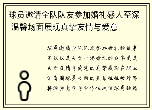 球员邀请全队队友参加婚礼感人至深 温馨场面展现真挚友情与爱意