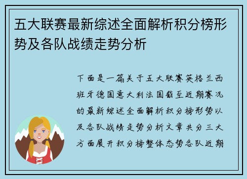 五大联赛最新综述全面解析积分榜形势及各队战绩走势分析