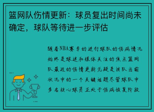 篮网队伤情更新：球员复出时间尚未确定，球队等待进一步评估