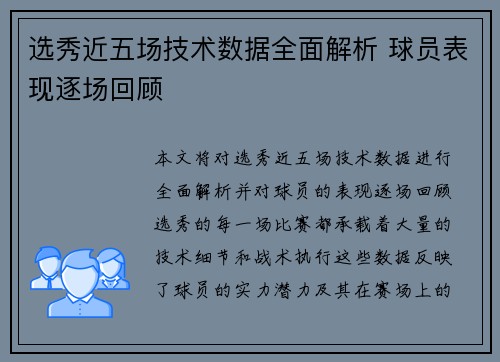 选秀近五场技术数据全面解析 球员表现逐场回顾