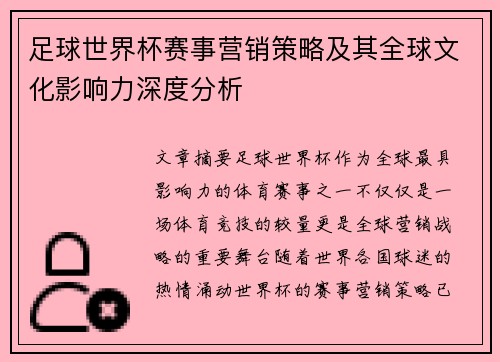 足球世界杯赛事营销策略及其全球文化影响力深度分析 足球世界杯赛事营销策略及其全球文化影响力深度分析