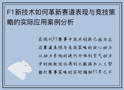 F1新技术如何革新赛道表现与竞技策略的实际应用案例分析