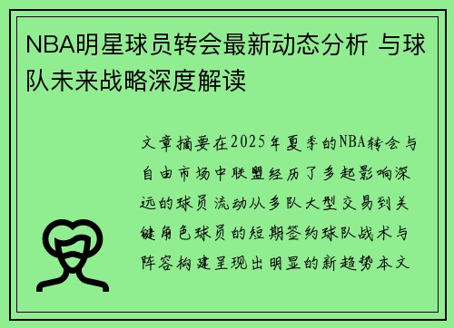 NBA明星球员转会最新动态分析 与球队未来战略深度解读 NBA明星球员转会最新动态分析 与球队未来战略深度解读