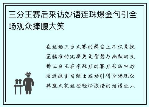 三分王赛后采访妙语连珠爆金句引全场观众捧腹大笑 三分王赛后采访妙语连珠爆金句引全场观众捧腹大笑