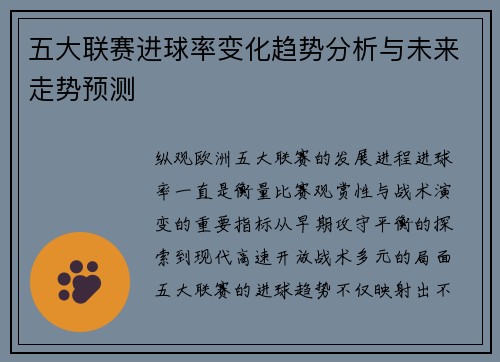 五大联赛进球率变化趋势分析与未来走势预测