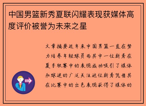 中国男篮新秀夏联闪耀表现获媒体高度评价被誉为未来之星 中国男篮新秀夏联闪耀表现获媒体高度评价被誉为未来之星