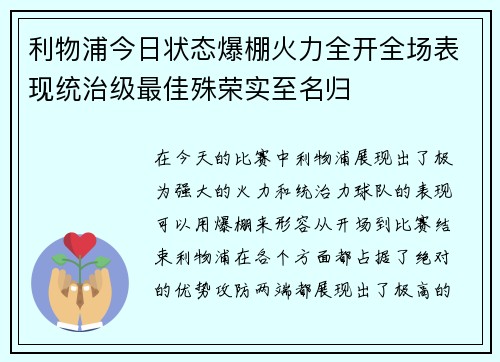 利物浦今日状态爆棚火力全开全场表现统治级最佳殊荣实至名归 利物浦今日状态爆棚火力全开全场表现统治级最佳殊荣实至名归