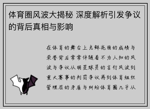 体育圈风波大揭秘 深度解析引发争议的背后真相与影响