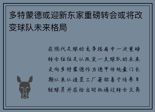 多特蒙德或迎新东家重磅转会或将改变球队未来格局
